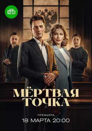 Постер сериалa Мёртвая точка