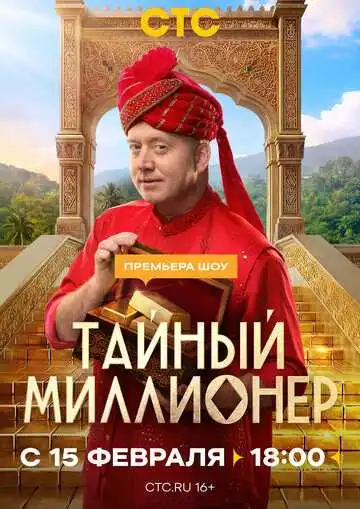 Постер сериалa Тайный миллионер