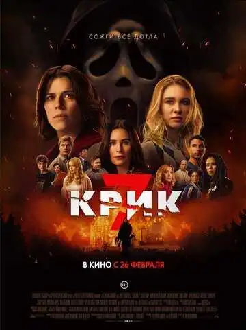 Постер фильмa Крик 7