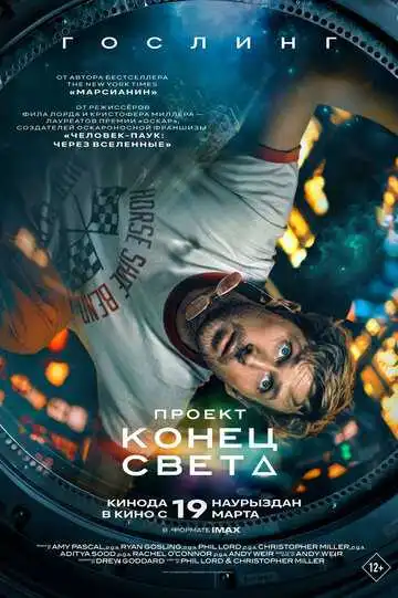 Постер фильмa Проект «Конец света»