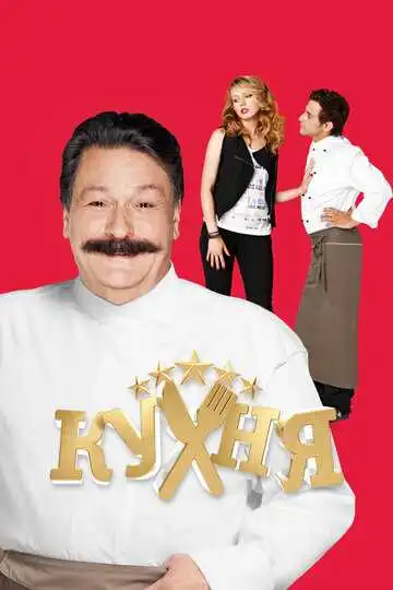 Постер сериала Кухня
