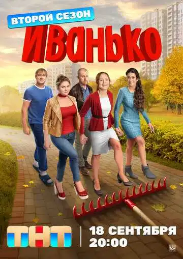 Постер сериалa Иванько
